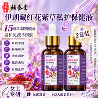 补养堂 藏红花紫草私护保健液 2盒装