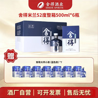 舍得 米兰时尚艺术版 粮食酒浓香型整箱52度500ml*6