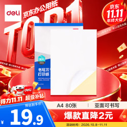 得力 21901 A4不干胶打印纸 白色亚光 80张
