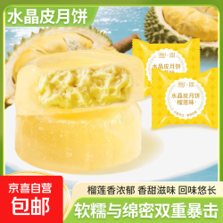 其妙榴莲味水晶皮月饼水果味荔枝芒果味月饼中秋节送礼下午茶糕点 榴莲味30g*4枚