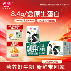 光明 优加有机A2β-酪蛋白纯牛奶 8.4g/盒乳蛋白200ml*20盒 送礼