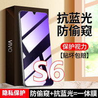 适用vivoS6防窥膜护眼抗蓝光手机膜vivos6防偷窥钢化膜防偷看防爆