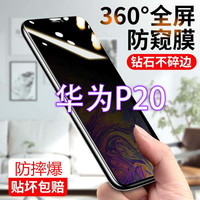 华为p20防窥膜全屏防偷窥偷看钢化膜窥屏蓝光防爆防指纹手机贴膜