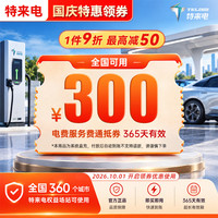特来电 300充电卡 电子服务费充电费代金券电动汽车充电场站手机号系统直充不支持退款