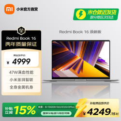 小米 RedmiBook 16  小米笔记本电脑时尚轻薄学生网课高刷大屏商务办公 小米笔记本 i5-13420H/16G/512G/Office