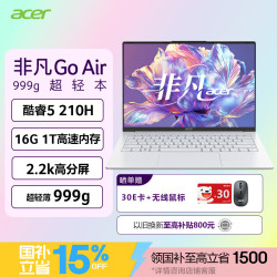 宏碁 非凡Go Air 14英寸超轻薄1kg镁铝笔记本学生商务办公酷睿标压Core5-210H 16G 1T 2.2K白 国补