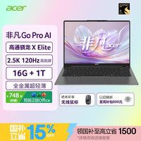 宏碁 非凡Go pro AI 14英寸 轻薄本 灰色（骁龙X Elite、核芯显卡、16GB、1TB SSD、2.5K、120Hz）