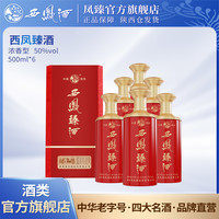 西凤酒 凤臻西凤臻酒50度浓香型白酒500ml/6瓶（整箱）50%vol500ml