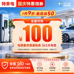 特来电 100充电卡 电子服务费充电费代金券电动汽车充电场站手机号系统直充不支持退款