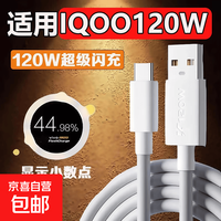 120W 充电器 适配iQOO 8/9/10 1m 快充线