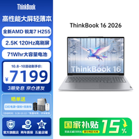 ThinkPad 联想ThinkBook 16 2026锐龙版 商务办公学生轻薄本笔记本电脑16英寸  R7-H255 16G 1T 2.5K 120Hz