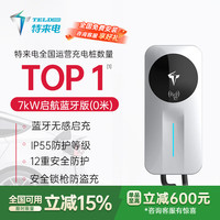 特来电 征程充电桩 新能源电动汽车家用7kW蓝牙4G远程联网 7kW启航系列蓝牙版 官方0米基础安装