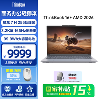 ThinkPad 16+ 2026款 16英寸 灰色（锐龙7 H255、核芯显卡、32GB、IPS、165Hz）