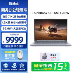 ThinkPad 16+ 2026款 16英寸 灰色（锐龙7 H255、核芯显卡、32GB、IPS、165Hz）