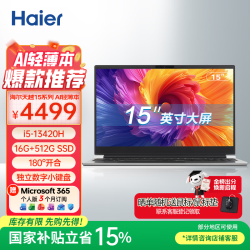 海尔 天越15.6英寸微边屏笔记本电脑 办公学生商务便携AI轻薄本（i5-13420H/16G/512G SSD)