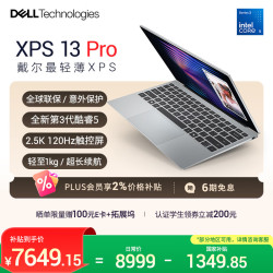 戴尔 笔记本电脑新款XPS 13 Pro 第三代酷睿5 AI轻薄本学生办公 2.5K 120Hz高刷触控屏全球联保