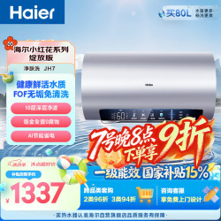 海尔 小红花JH7富锶净肤洗电热水器60升 无垢免清洗FOF阻垢家用3300W变频速热京东自营上门安装