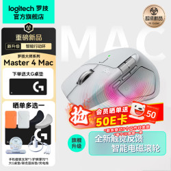 罗技 MX Master 4 无线蓝牙双模 流银白 Mac版 鼠标