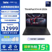 ThinkPad 联想X14 AI 2026笔记本电脑 14英寸便携商旅精英办公商务轻薄本 Ultra5-338H 32G 1T 2.8K