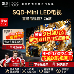 TCL 雷鸟电视 75R79A 75鹤7 26款 75英寸 超级蝶翼星曜屏 万象分区 绚彩XDR 平板电视