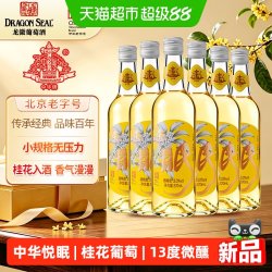 龙徽 中华·悦绵眠桂花酒13度甜型葡萄酒 370ml*6瓶整箱装