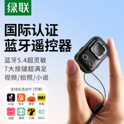 绿联 远程拍摄 蓝牙拍照遥控器