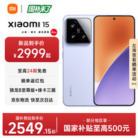 小米 15 5G手机 16GB+512GB 丁香紫 骁龙8至尊版