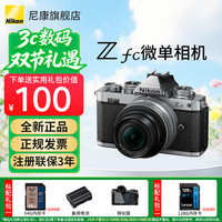 尼康 高清 半画幅复古微单相机+Z16-50镜头  单头套机 16-50mm 银色 F2.8