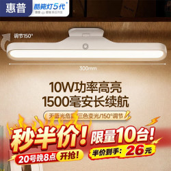 惠普 10月9日晚8点 磁吸护眼台灯