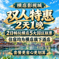 移动端:酒店+双人5园区联票+演出攻略