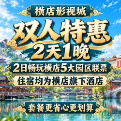 酒店+双人5园区联票+演出攻略