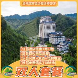 金秀饭店｜双人大瑶山盘王界+索道往返+电梯往返+早餐