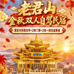 老君山景区内民宿+2门票+2一级往返索道