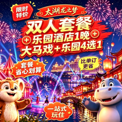 限时破价丨2人乐园酒店1晚+大马戏+乐园古镇3选1