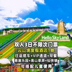 景酒套餐云山境酒店+云上双人3日票