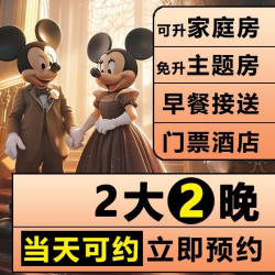 2大2晚迪士尼门票+酒店+含早+接送