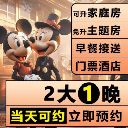 2大1晚迪士尼门票+酒店+含早+接送