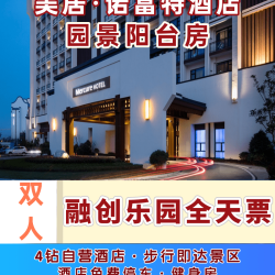 官方直连丨合肥融创乐园双人套票+美居｜诺富特阳台房