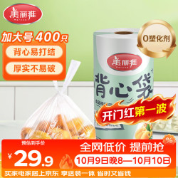 美丽雅 一次性保鲜袋食品级背心400只加大号35