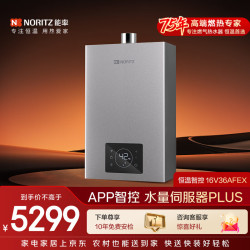 能率 GQ-16V36AFEX 水伺服恒温 天然气 16L 燃气热水器