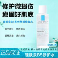 百亿补贴：理肤泉 B5爽肤水50ml多效保湿蓝水送女友保湿舒缓护肤