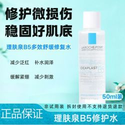 理肤泉 B5爽肤水50ml多效保湿蓝水送女友保湿舒缓护肤