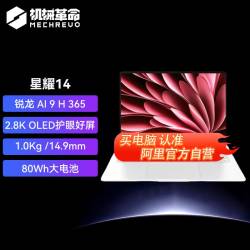 机械革命 星耀14 笔记本电脑（AI 9 H365、1TB、2.8K、OLED）