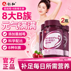仁和 蔓越莓多种维生素b族复合片2瓶