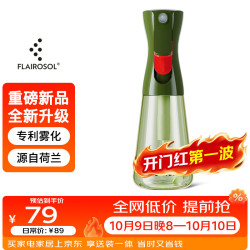 FLAIROSOL 荷兰专利雾化 绿色 300ml 喷油瓶