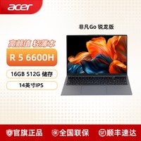移动端：宏碁 非凡Go锐龙 R5-6600H标压高性能16英寸轻薄笔记本电脑 大学生办公商务超续航