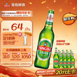 青岛啤酒 经典啤酒 600ml*12瓶 整箱装