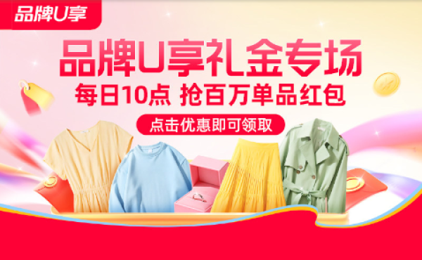 品牌U享礼金专场!每日10点抢百万红包