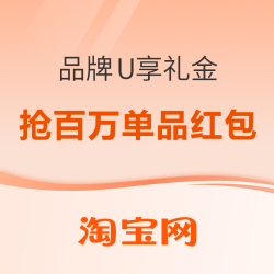 品牌U享礼金专场！每日10点抢百万红包