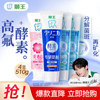 狮王 齿力佳酵素牙膏 留兰香130g+花语白140g+西柚120g+绿野120g+注光白60g